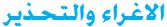 الاغراء والتحذير